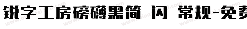 锐字工房磅礴黑简 闪 常规字体转换